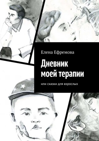 Обложка книги Дневник моей терапии
